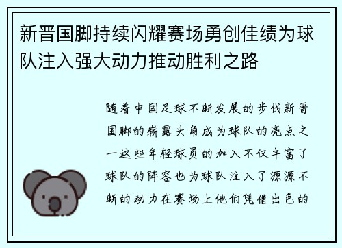 新晋国脚持续闪耀赛场勇创佳绩为球队注入强大动力推动胜利之路