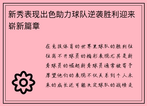 新秀表现出色助力球队逆袭胜利迎来崭新篇章