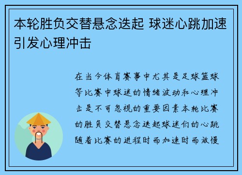 本轮胜负交替悬念迭起 球迷心跳加速引发心理冲击