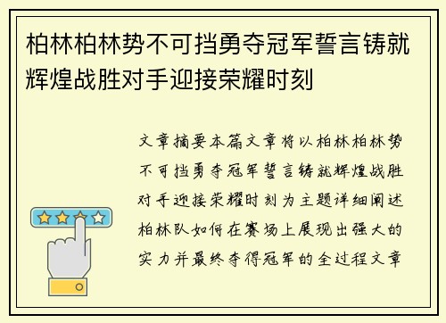 柏林柏林势不可挡勇夺冠军誓言铸就辉煌战胜对手迎接荣耀时刻