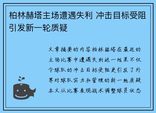 柏林赫塔主场遭遇失利 冲击目标受阻引发新一轮质疑