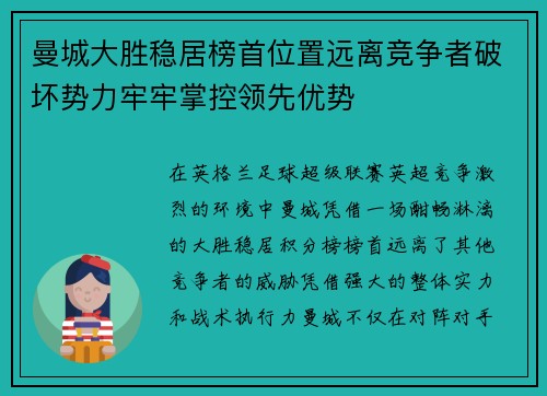 曼城大胜稳居榜首位置远离竞争者破坏势力牢牢掌控领先优势
