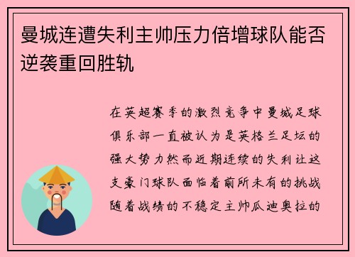 曼城连遭失利主帅压力倍增球队能否逆袭重回胜轨
