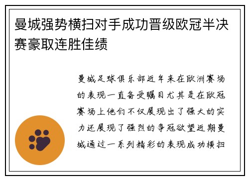 曼城强势横扫对手成功晋级欧冠半决赛豪取连胜佳绩