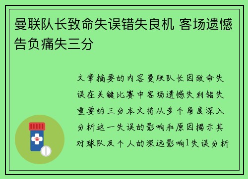 曼联队长致命失误错失良机 客场遗憾告负痛失三分