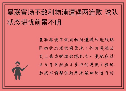 曼联客场不敌利物浦遭遇两连败 球队状态堪忧前景不明
