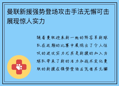 曼联新援强势登场攻击手法无懈可击展现惊人实力