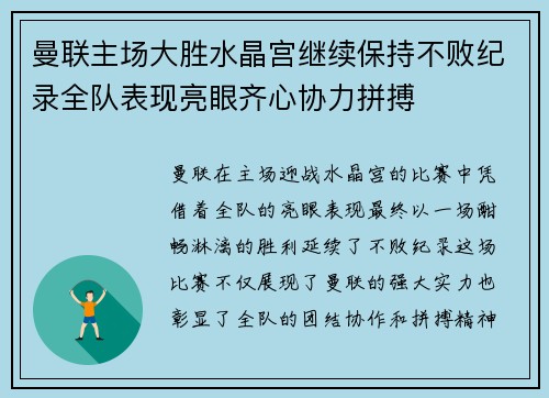 曼联主场大胜水晶宫继续保持不败纪录全队表现亮眼齐心协力拼搏