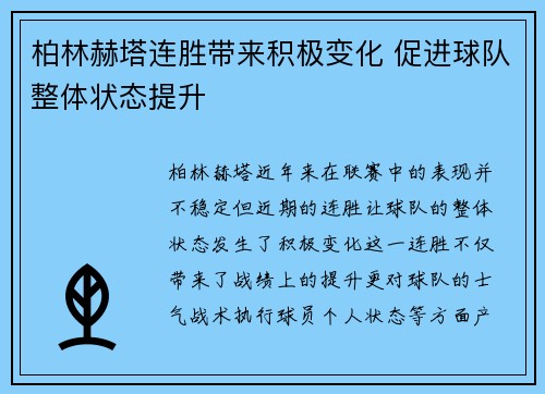 柏林赫塔连胜带来积极变化 促进球队整体状态提升
