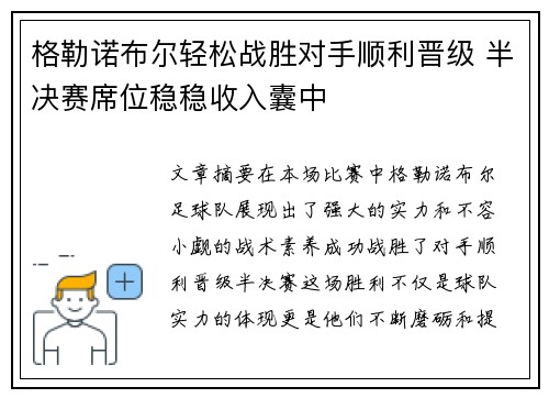 格勒诺布尔轻松战胜对手顺利晋级 半决赛席位稳稳收入囊中