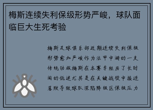 梅斯连续失利保级形势严峻，球队面临巨大生死考验