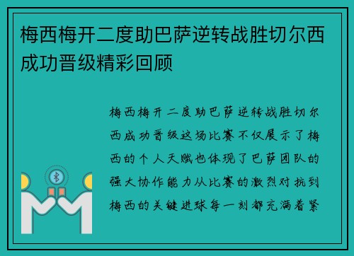 梅西梅开二度助巴萨逆转战胜切尔西成功晋级精彩回顾