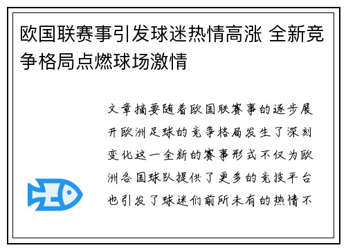 欧国联赛事引发球迷热情高涨 全新竞争格局点燃球场激情