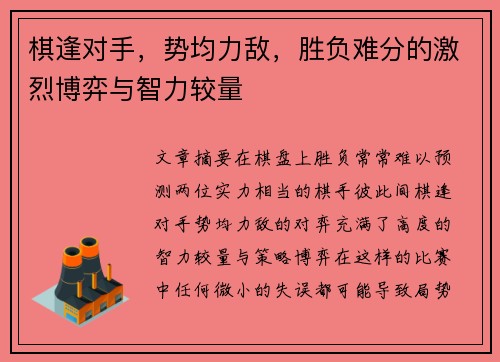 棋逢对手，势均力敌，胜负难分的激烈博弈与智力较量