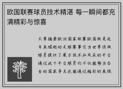欧国联赛球员技术精湛 每一瞬间都充满精彩与惊喜