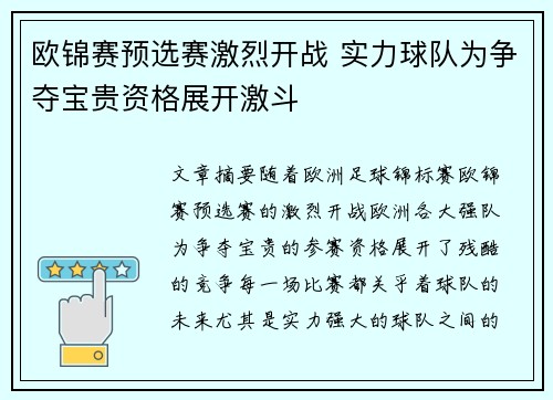 欧锦赛预选赛激烈开战 实力球队为争夺宝贵资格展开激斗