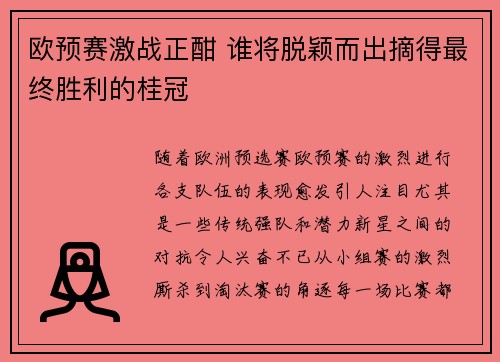 欧预赛激战正酣 谁将脱颖而出摘得最终胜利的桂冠
