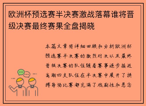 欧洲杯预选赛半决赛激战落幕谁将晋级决赛最终赛果全盘揭晓