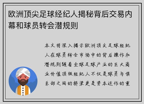 欧洲顶尖足球经纪人揭秘背后交易内幕和球员转会潜规则