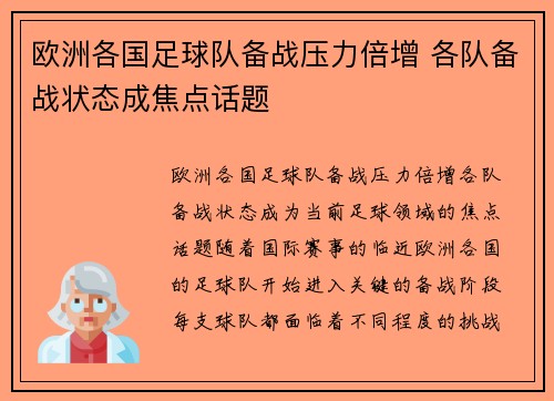 欧洲各国足球队备战压力倍增 各队备战状态成焦点话题