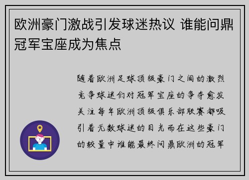 欧洲豪门激战引发球迷热议 谁能问鼎冠军宝座成为焦点
