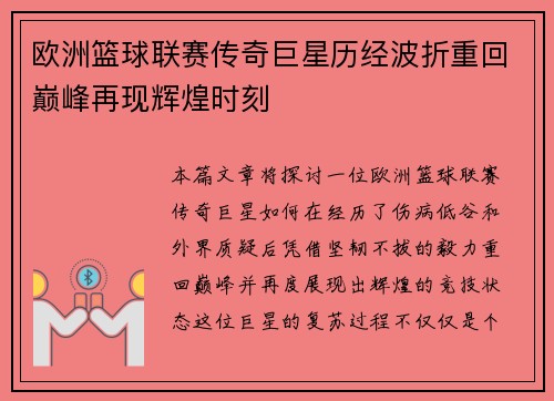 欧洲篮球联赛传奇巨星历经波折重回巅峰再现辉煌时刻