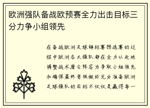 欧洲强队备战欧预赛全力出击目标三分力争小组领先