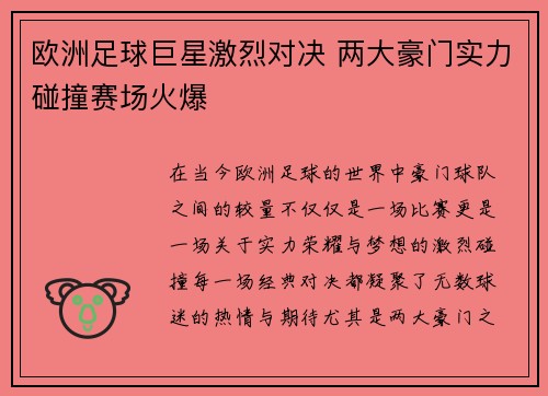 欧洲足球巨星激烈对决 两大豪门实力碰撞赛场火爆