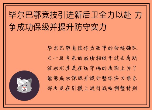 毕尔巴鄂竞技引进新后卫全力以赴 力争成功保级并提升防守实力