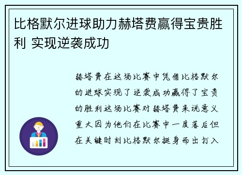 比格默尔进球助力赫塔费赢得宝贵胜利 实现逆袭成功