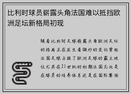 比利时球员崭露头角法国难以抵挡欧洲足坛新格局初现