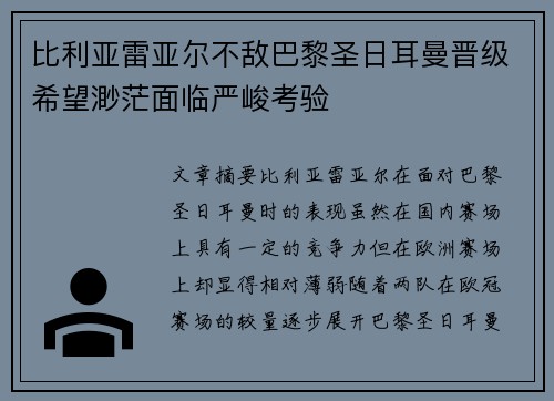 比利亚雷亚尔不敌巴黎圣日耳曼晋级希望渺茫面临严峻考验