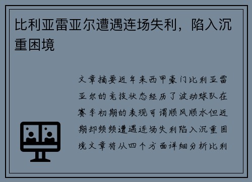 比利亚雷亚尔遭遇连场失利，陷入沉重困境
