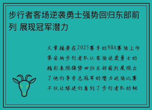 步行者客场逆袭勇士强势回归东部前列 展现冠军潜力