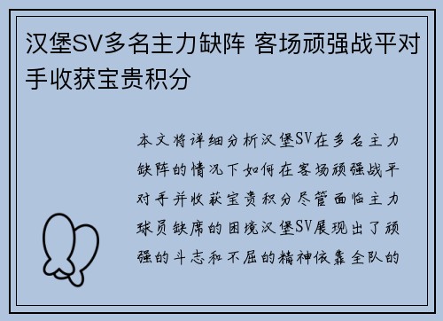 汉堡SV多名主力缺阵 客场顽强战平对手收获宝贵积分