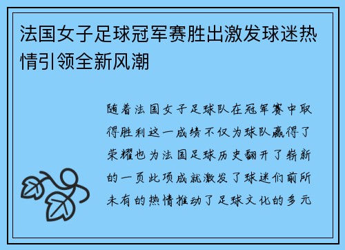 法国女子足球冠军赛胜出激发球迷热情引领全新风潮