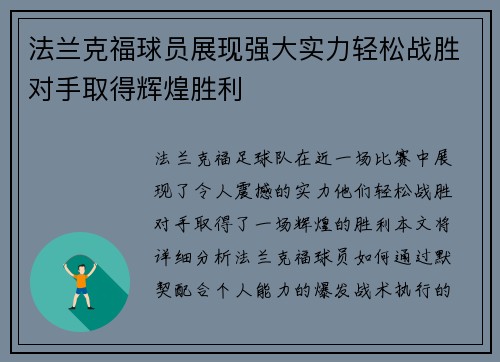 法兰克福球员展现强大实力轻松战胜对手取得辉煌胜利