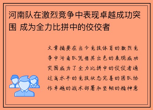 河南队在激烈竞争中表现卓越成功突围 成为全力比拼中的佼佼者