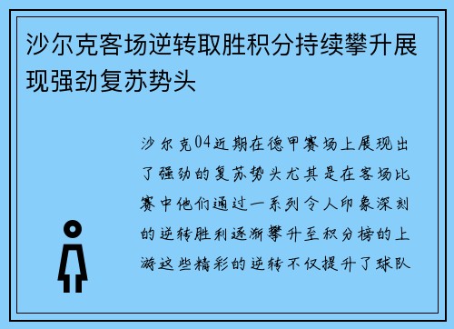 沙尔克客场逆转取胜积分持续攀升展现强劲复苏势头
