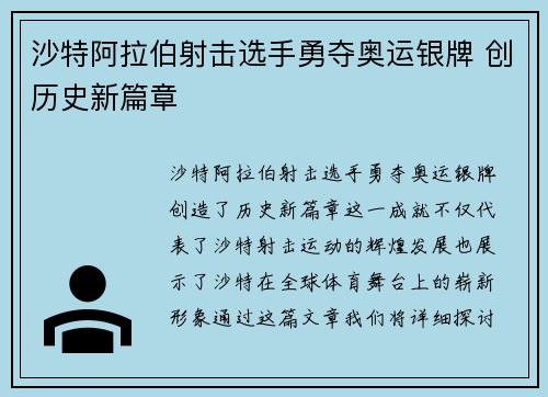 沙特阿拉伯射击选手勇夺奥运银牌 创历史新篇章