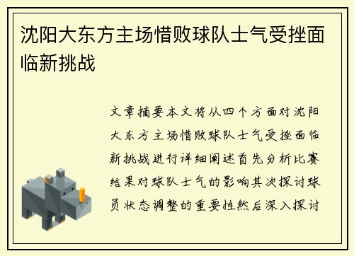 沈阳大东方主场惜败球队士气受挫面临新挑战