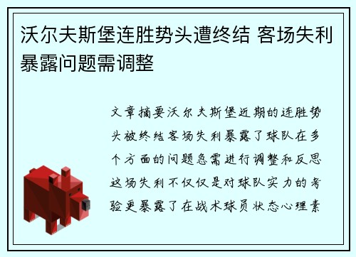 沃尔夫斯堡连胜势头遭终结 客场失利暴露问题需调整