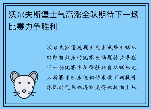 沃尔夫斯堡士气高涨全队期待下一场比赛力争胜利