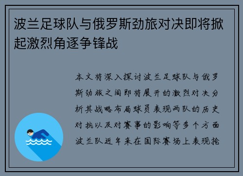 波兰足球队与俄罗斯劲旅对决即将掀起激烈角逐争锋战