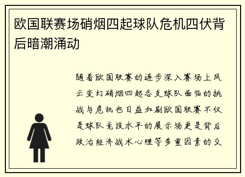 欧国联赛场硝烟四起球队危机四伏背后暗潮涌动