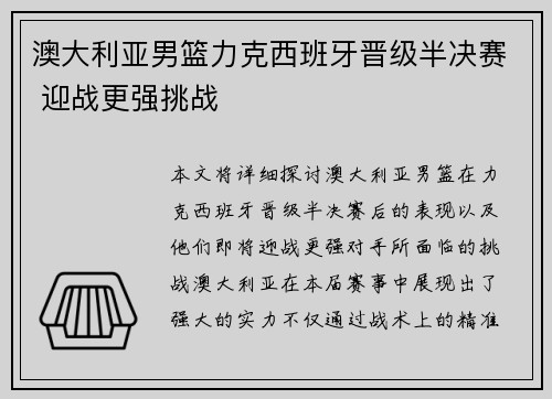 澳大利亚男篮力克西班牙晋级半决赛 迎战更强挑战