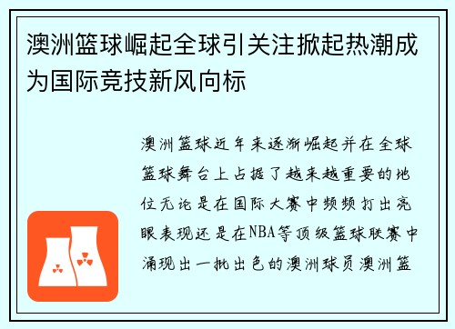 澳洲篮球崛起全球引关注掀起热潮成为国际竞技新风向标