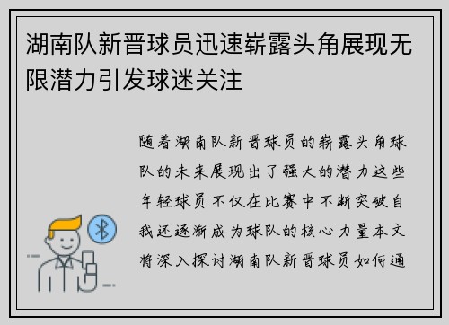 湖南队新晋球员迅速崭露头角展现无限潜力引发球迷关注