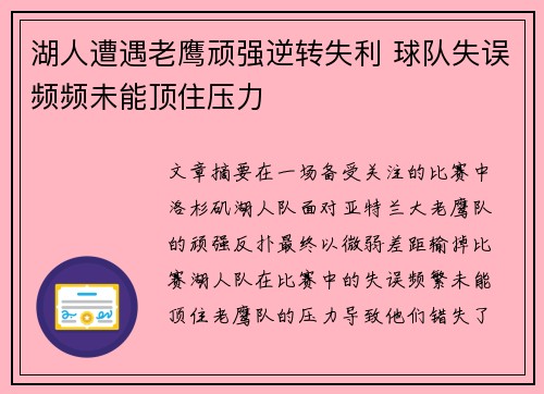 湖人遭遇老鹰顽强逆转失利 球队失误频频未能顶住压力