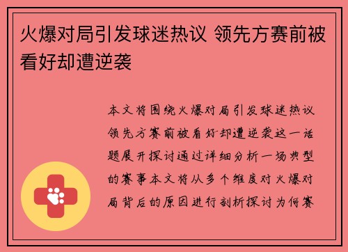 火爆对局引发球迷热议 领先方赛前被看好却遭逆袭